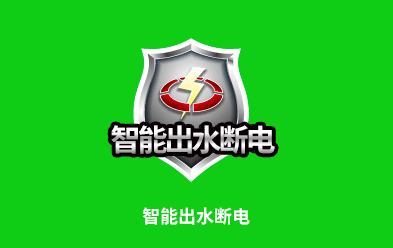 智能出水?dāng)嚯?></div>
        <figcaption>
        <h3>智能出水?dāng)嚯?/h3>
        <p>采用新型智能出水?dāng)嚯娂夹g(shù)，只要一打開(kāi)熱水開(kāi)關(guān)，系統(tǒng)會(huì)自動(dòng)感應(yīng)切斷加熱電源，確保使用安全，讓您沐浴更安心。</p>
        <a href=